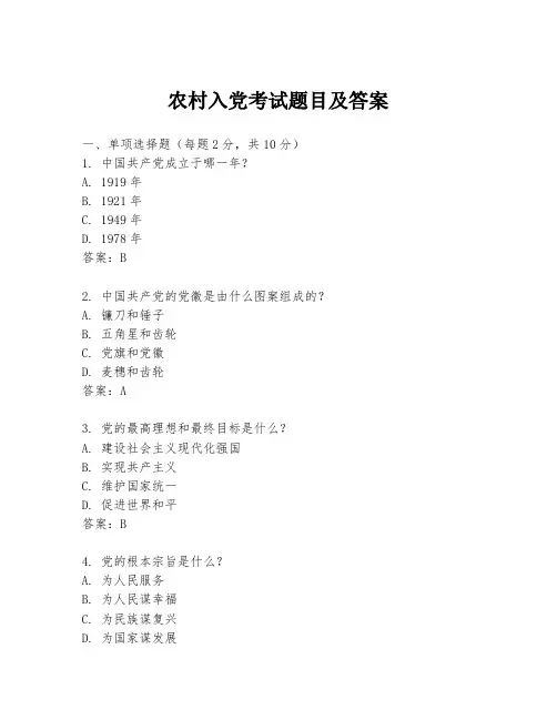 农村入党考试题目及答案