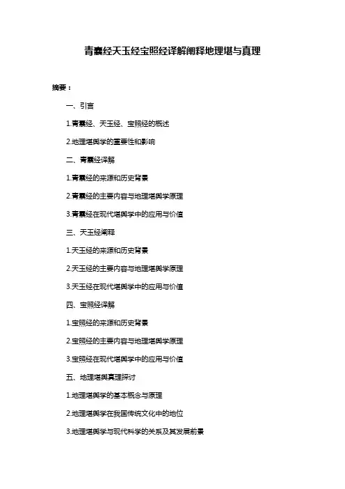 青囊经天玉经宝照经译解阐释地理堪与真理