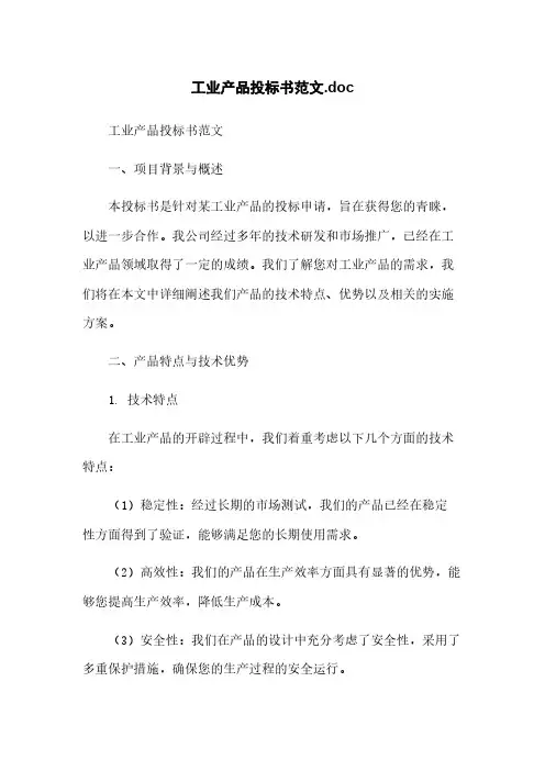 工业产品投标书范文.doc