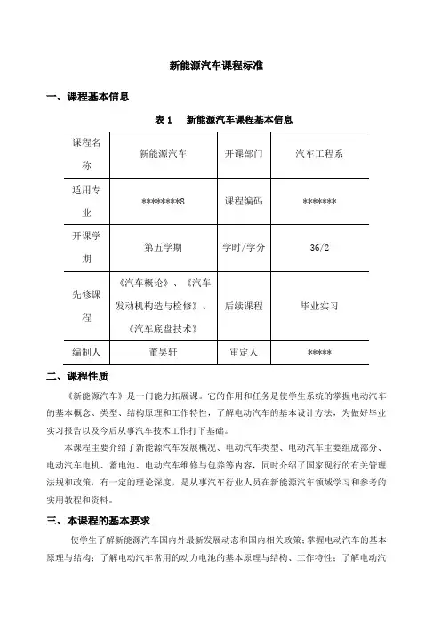 《新能源汽车》课程标准