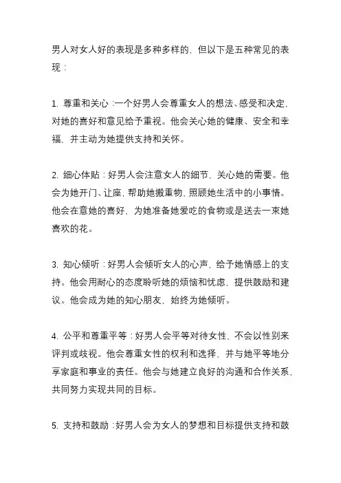 男人对女人好的五种表现？