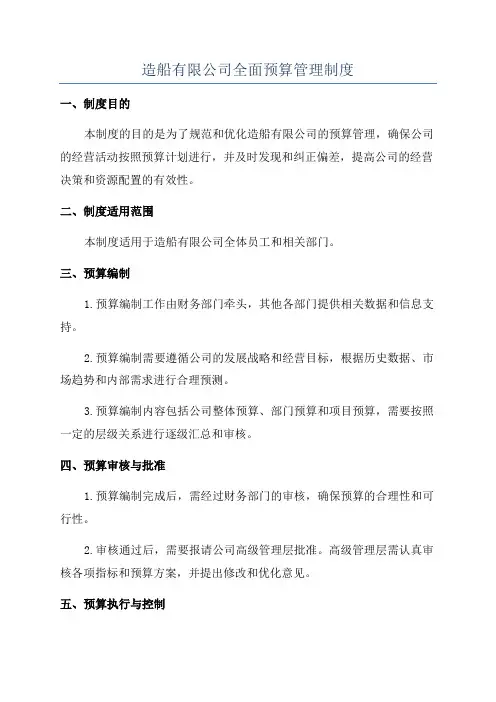 造船有限公司全面预算管理制度