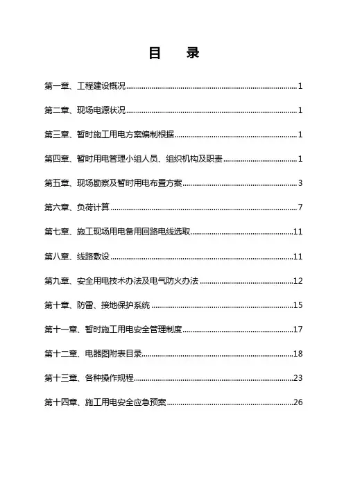 施工现场临时用电施工组织设计样本