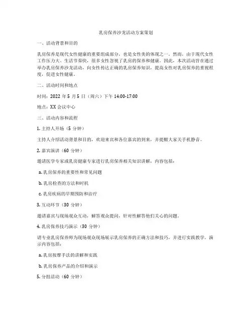 乳房保养沙龙活动方案策划