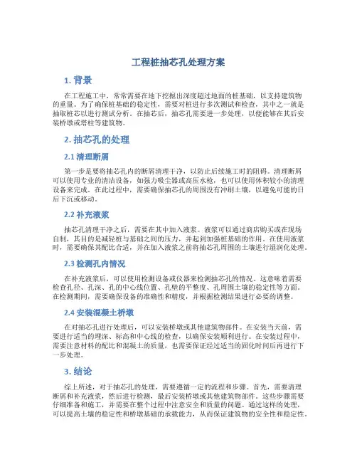 工程桩抽芯孔处理方案