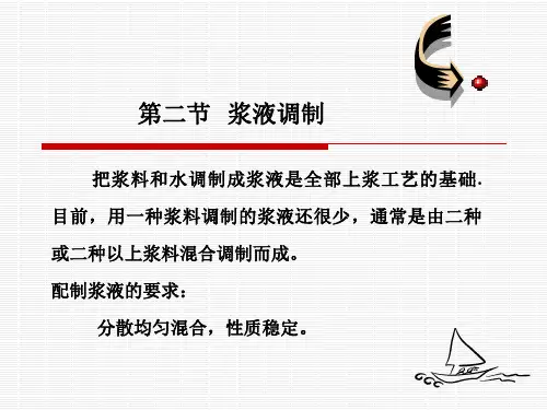 第四章 浆纱2