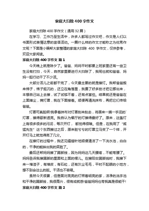 家庭大扫除400字作文（通用32篇）