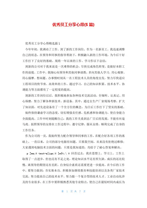 优秀员工分享心得(5篇)