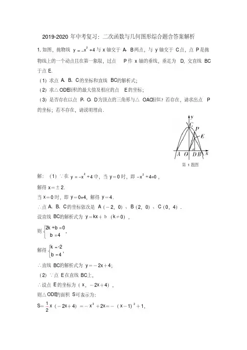 2019-2020年中考复习：二次函数与几何图形综合题含答案解析