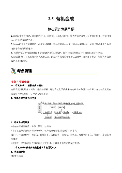 3.5有机合成高二化学精品讲义(人教版2019选择性必修3)(原卷版)