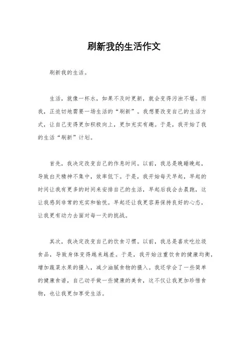 刷新我的生活作文