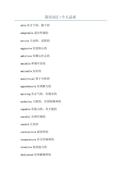 简历词汇-个人品质