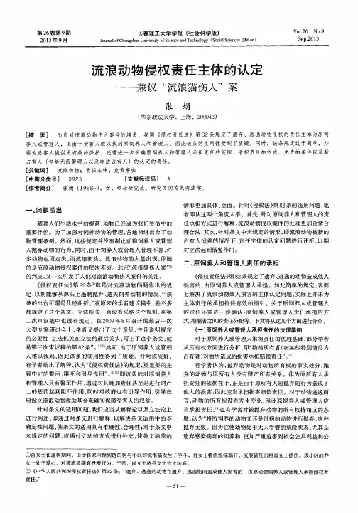 流浪动物侵权责任主体的认定——兼议“流浪猫伤人”案
