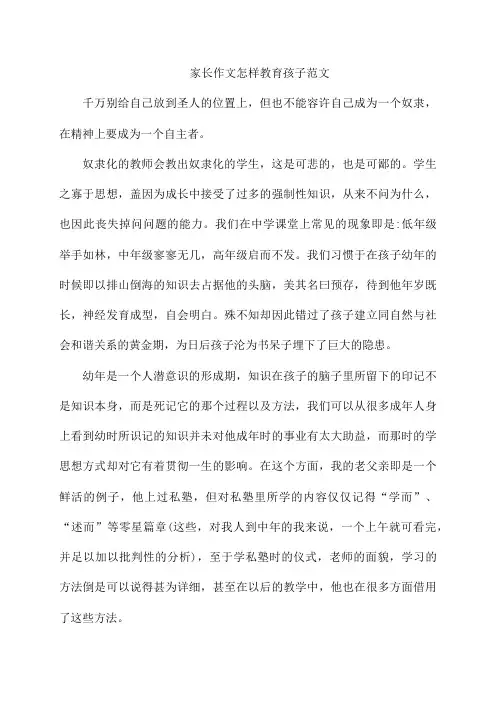家长作文怎样教育孩子范文