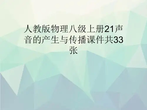 人教版物理八级上册21声音的产生与传播课件共33张文稿演示