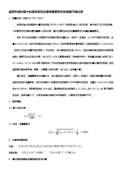 液相色谱仪最小检测浓度和定量测量重复性的测量不确定度