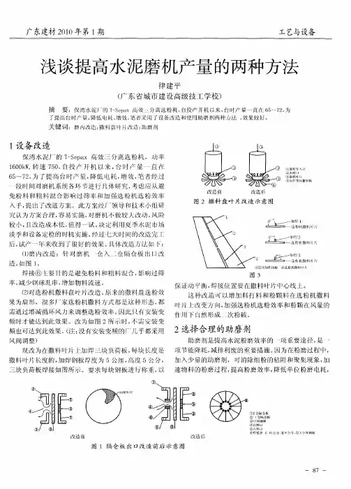 浅谈提高水泥磨机产量的两种方法