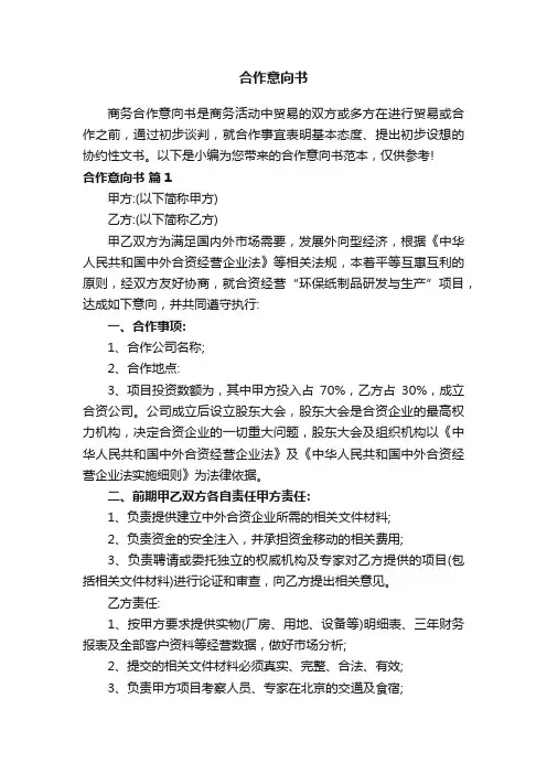 合作意向书范本（通用8篇）