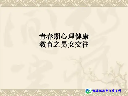青春期心理健康教育之男女交往ppt课件