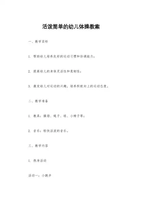 活泼简单的幼儿体操教案