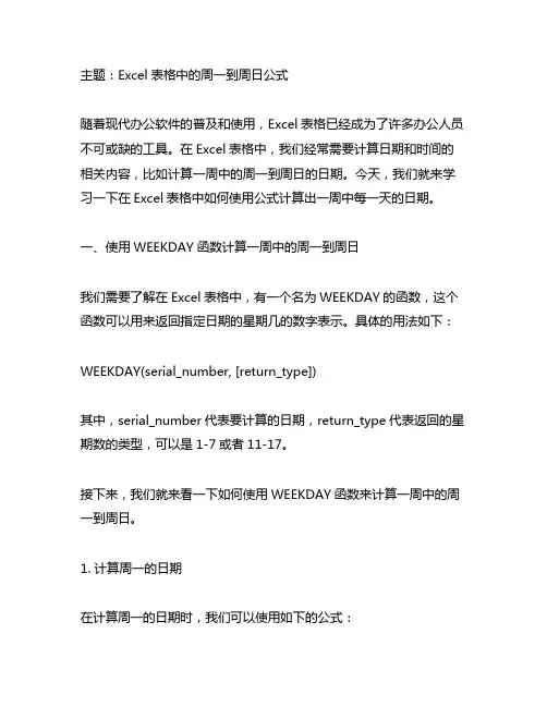 excel表格,周一到周日的公式