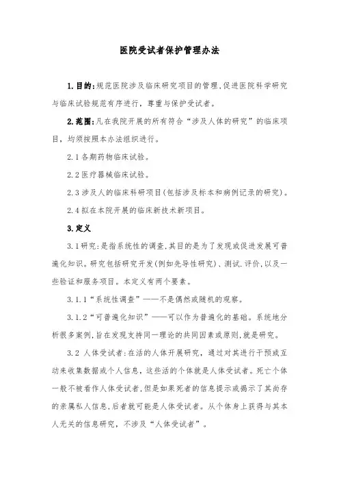 医院受试者保护管理办法