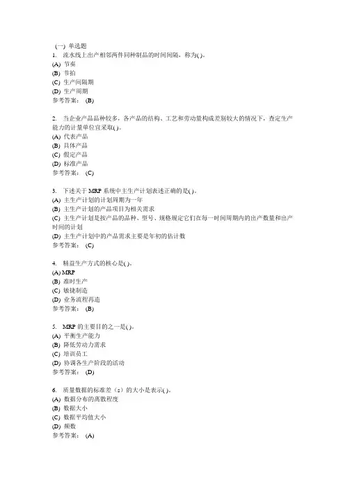生产与运作管理-中南大学网络教育学院网上作业模拟练习题