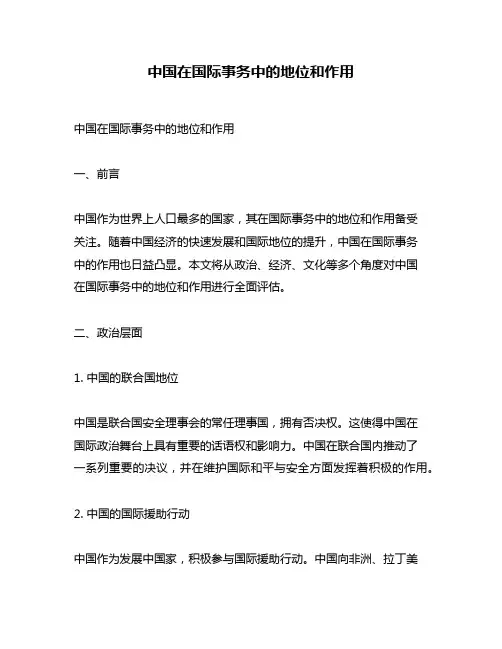 中国在国际事务中的地位和作用