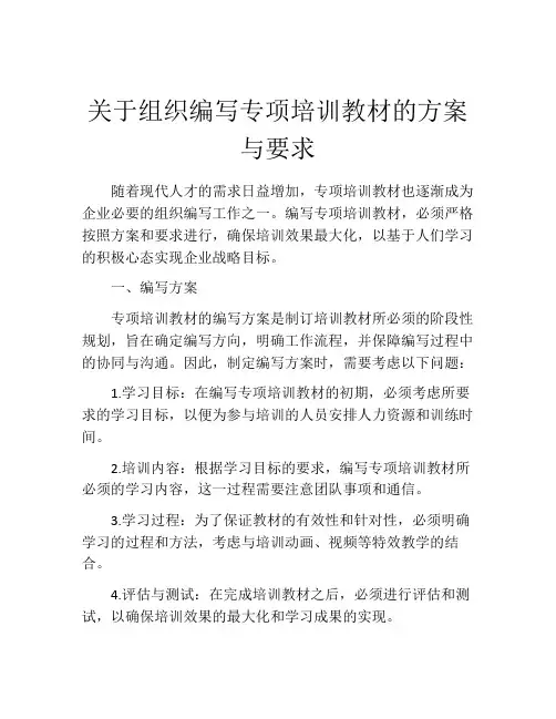 关于组织编写专项培训教材的方案与要求