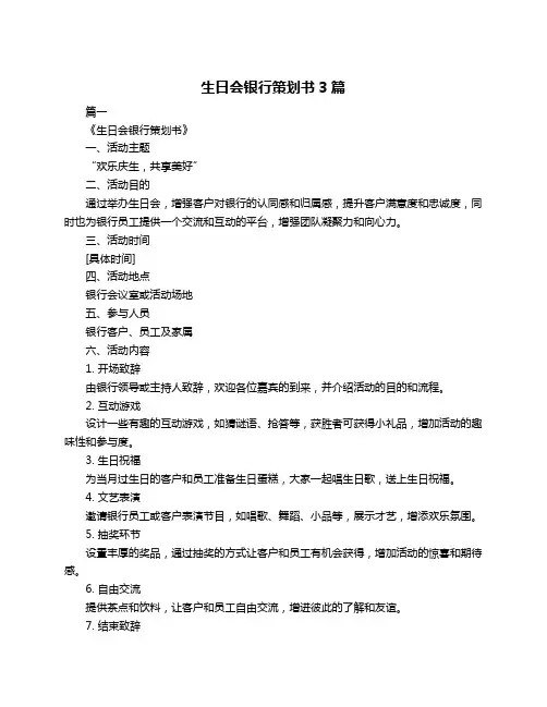 生日会银行策划书3篇