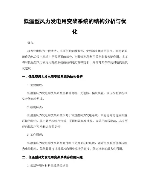 低温型风力发电用变桨系统的结构分析与优化