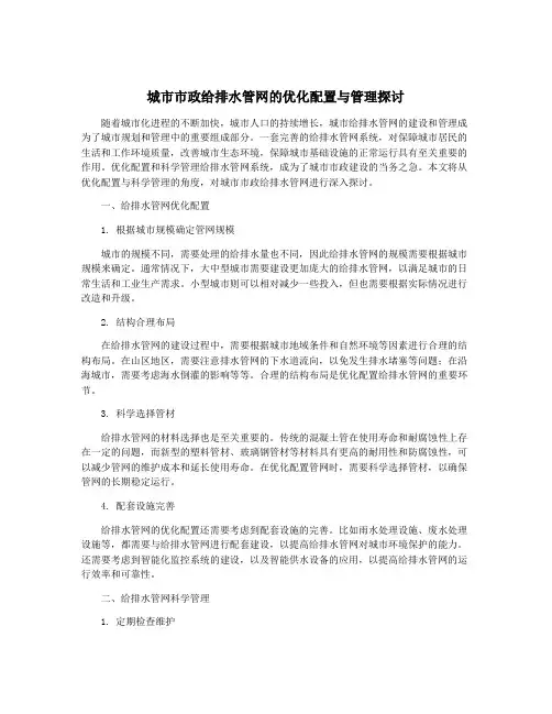 城市市政给排水管网的优化配置与管理探讨