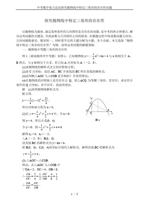 中考数学复习总结探究抛物线中特定三角形的存在性问题