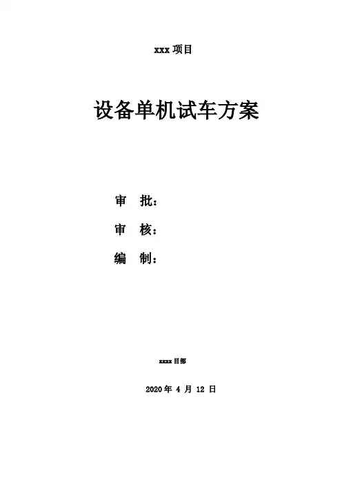 设备试车方案(完整)