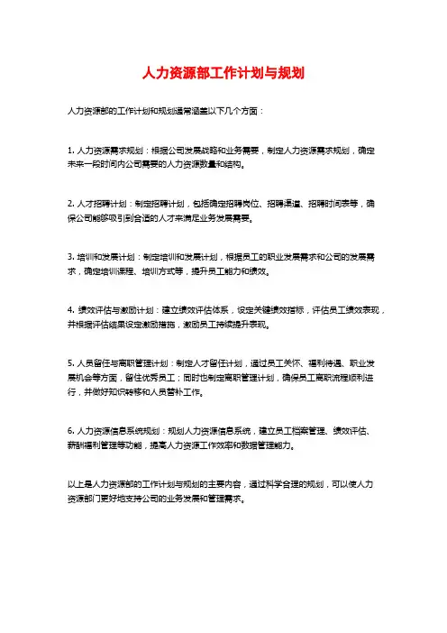 人力资源部工作计划与规划