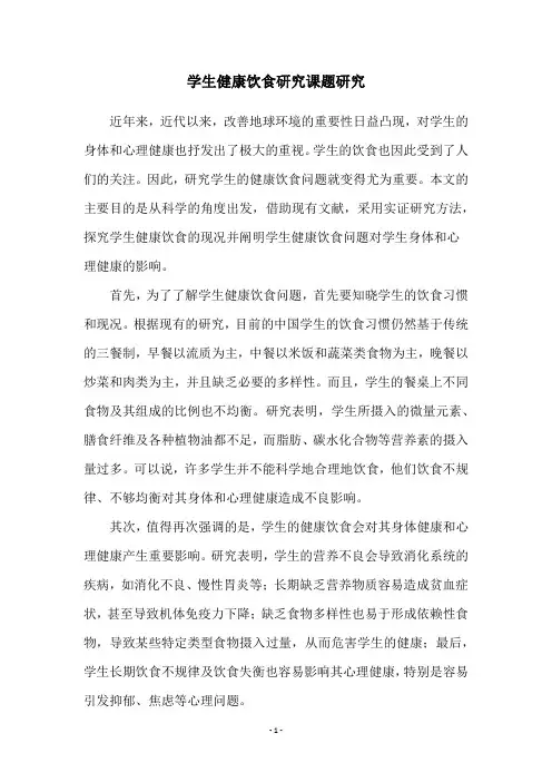 学生健康饮食研究课题研究