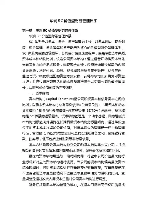 华润5C价值型财务管理体系