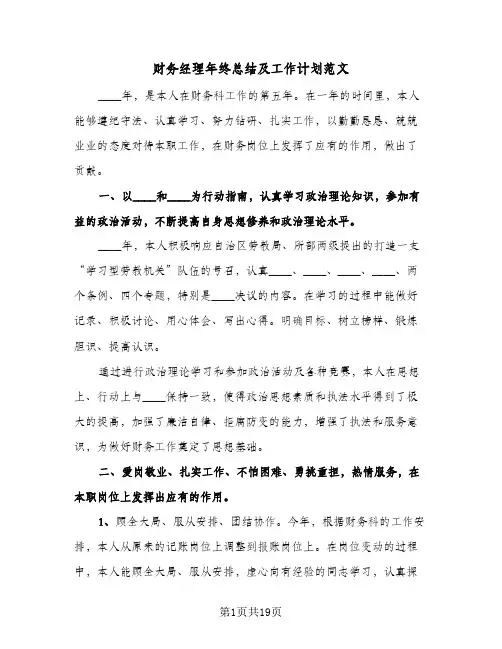 财务经理年终总结及工作计划范文(6篇)