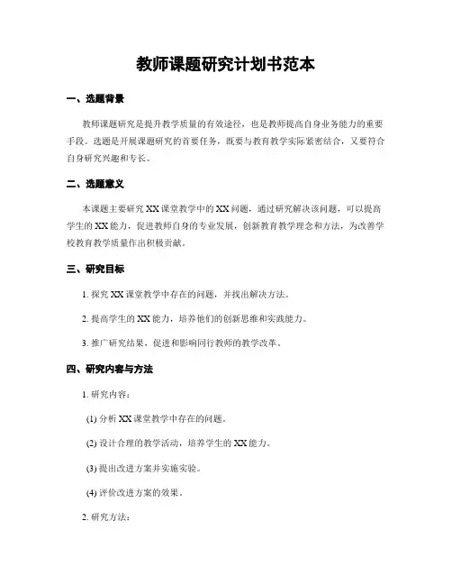 教师课题研究计划书范本