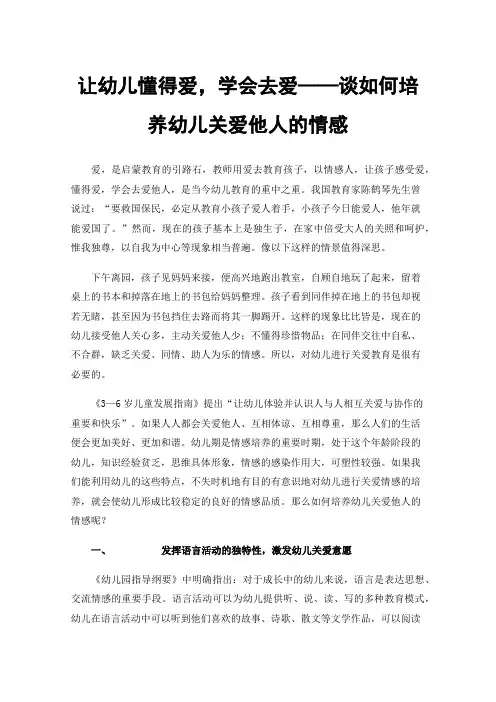 让幼儿懂得爱，学会去爱——谈如何培养幼儿关爱他人的情感