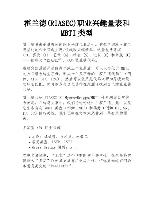 霍兰德(RIASEC)职业兴趣量表和MBTI类型 