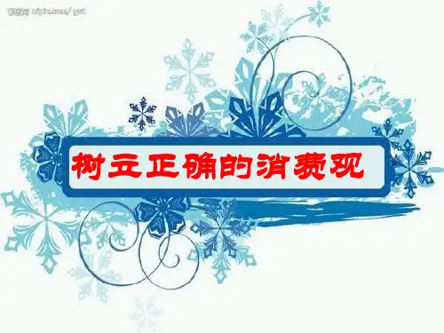 树立正确的消费心理-获奖版PPT课件