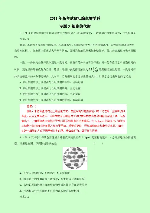 生物：2011年高考真题分类汇编解析版：专题三 细胞的代谢