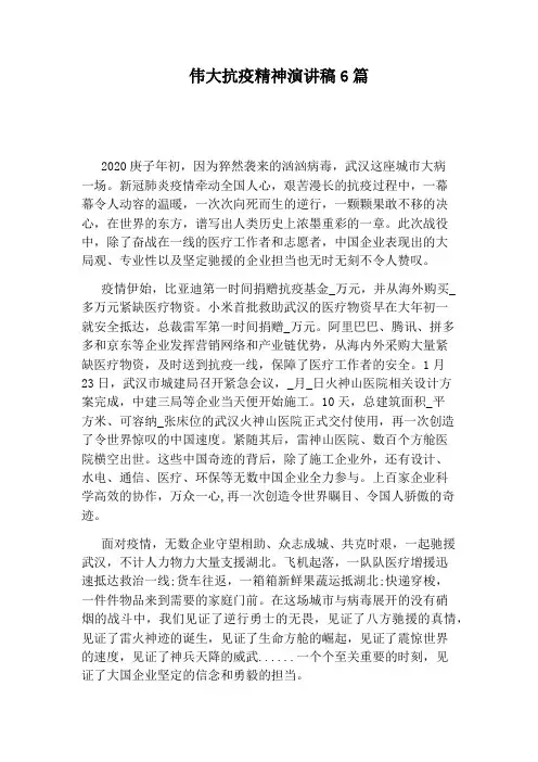 伟大抗疫精神演讲稿6篇