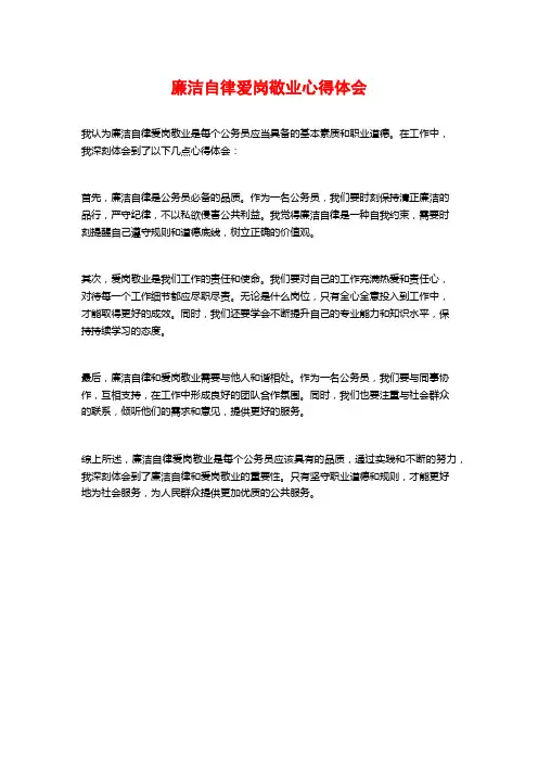 廉洁自律爱岗敬业心得体会