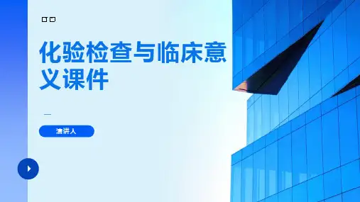 化验检查与临床意义课件