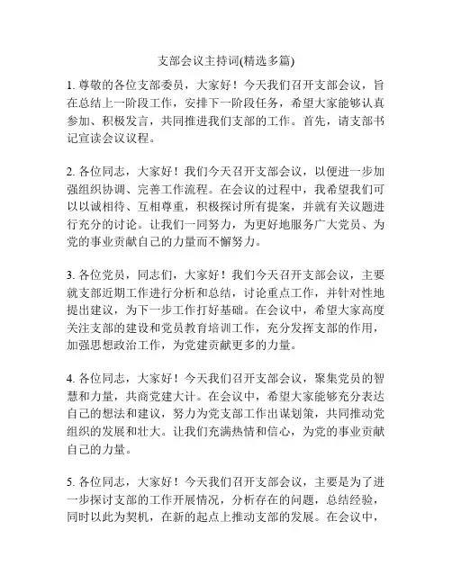支部会议主持词(精选多篇)