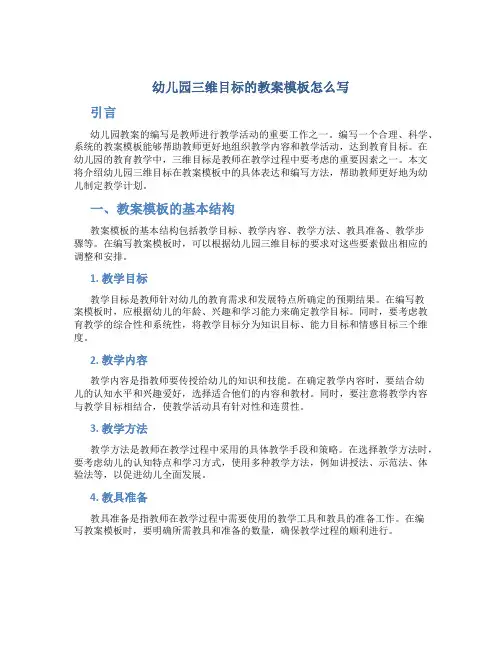 幼儿园三维目标的教案模板怎么写