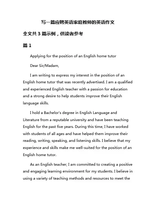 写一篇应聘英语家庭教师的英语作文
