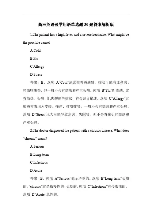 高三英语医学用语单选题30题答案解析版